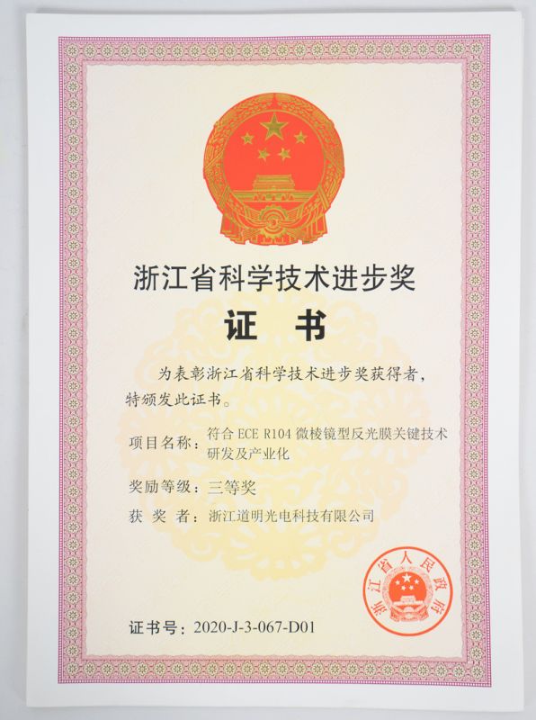 浙江省科技进取奖三等奖