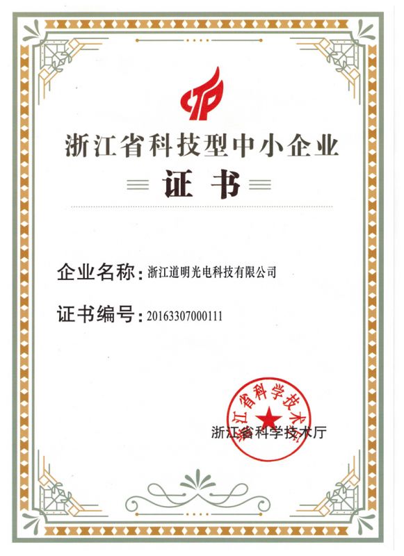 2016年pp电子光电科技型中幼企业证书