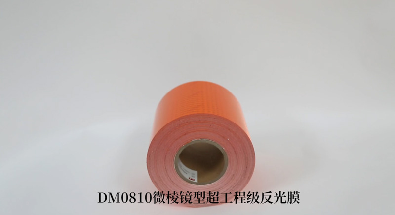 DM0810橙色反光带（；底ㄓ梅垂饽ぃ
