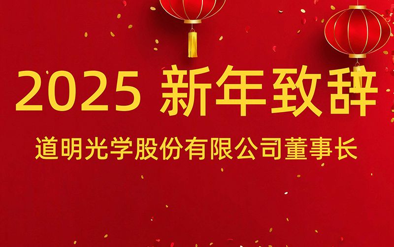 pp电子董事长 胡智彪颁发2025年新年致辞