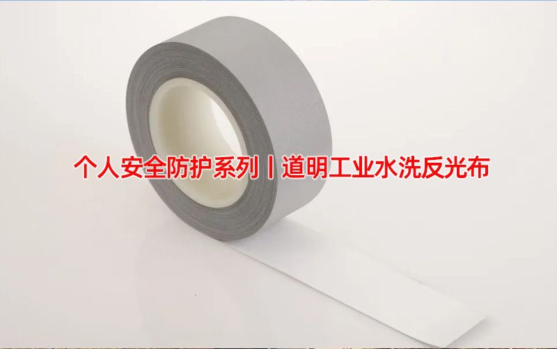 幼我安全防护系列丨pp电子工业水洗反光布