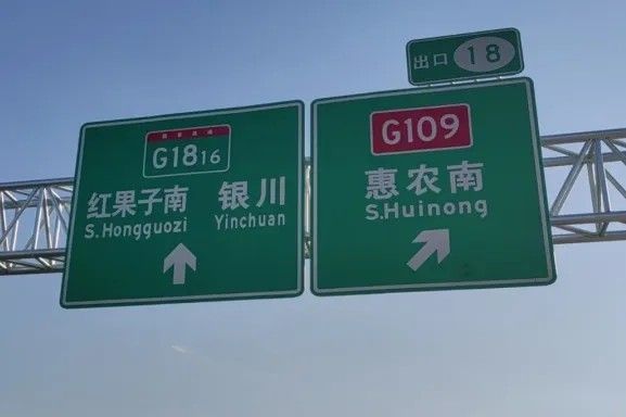pp电子案例丨G1816惠农至石嘴山段正式通车 DM8900反光膜护航安全出行