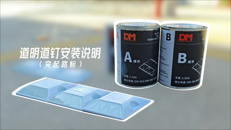 pp电子路钉装置注明（突起路标）
